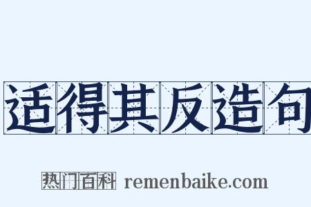 适得其反造句是什么意思的图片